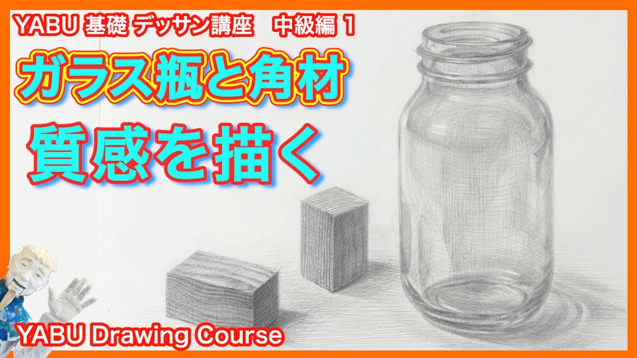 【鉛筆基礎デッサン中級編 1 ガラス瓶と角材】基礎から丁寧に解説 　初心者も描けるデッサン講座
