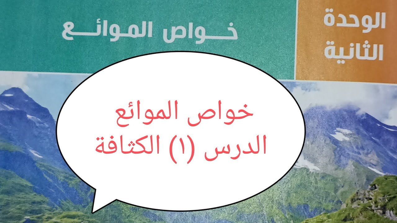 شرح الفصل (٣) الدرس (١)  الكثافة  | فيزياء ثانية ثانوي | ترم ثاني ٢٠٢٢