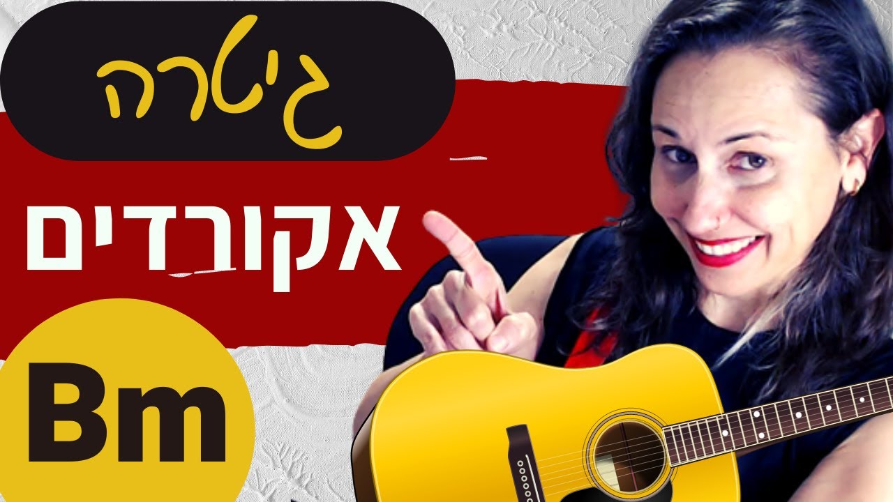 איך מנגנים אקורד Bm בגיטרה? גרסאות קלות לאנשים סבירים!