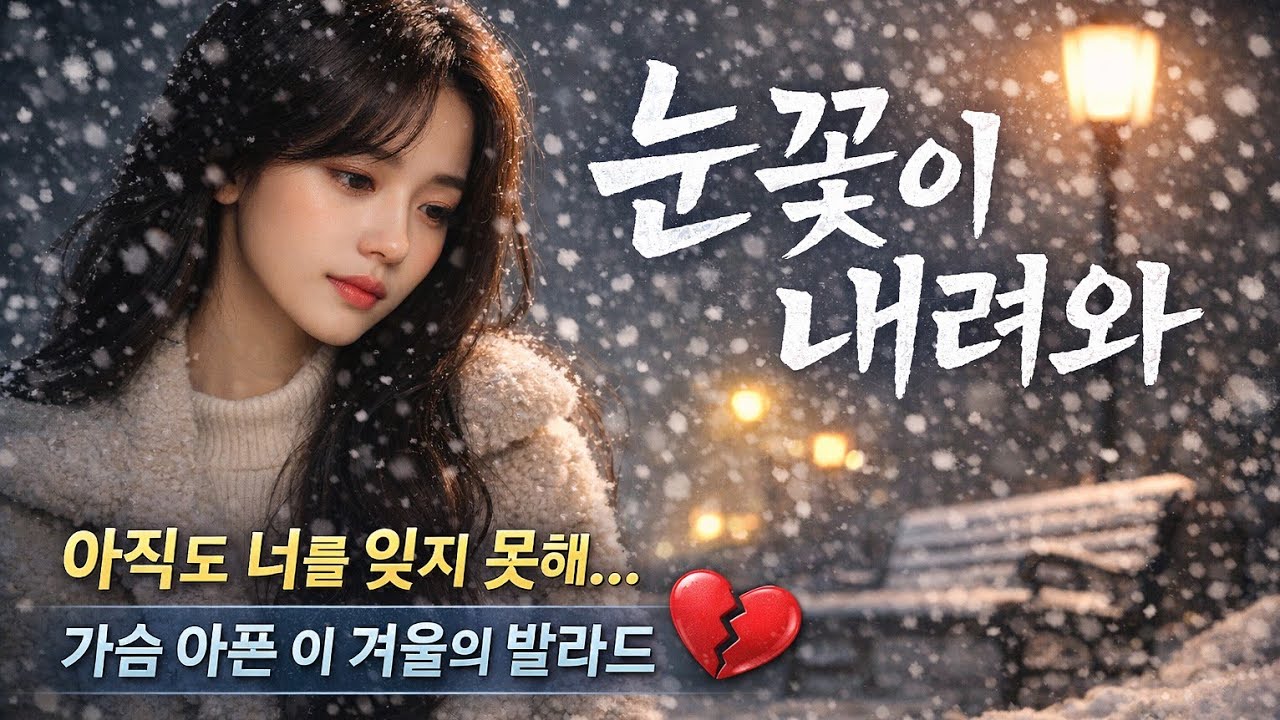 눈꽃이 내리던 밤, 아직도 너를 부른다 | 겨울 감성 락발라드