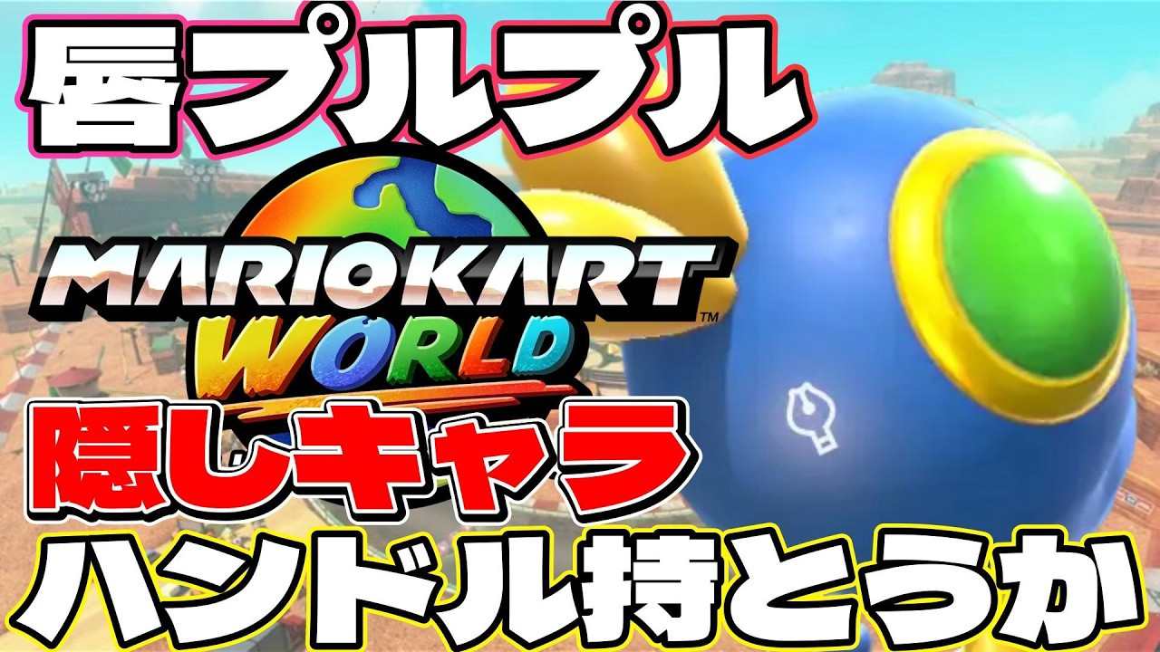 唇プルプルポイハナで念願の1位を取りたい…！【#マリオカートワールド】