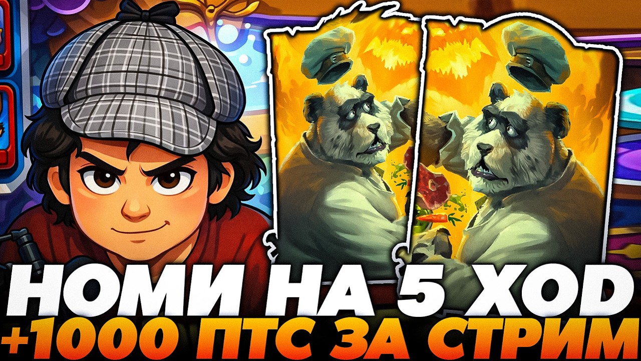 СЛОВИЛ НОМИ НА 5 ХОД! +1000 ПТС ЗА 1 СТРИМ !!!  Guddumpog Guddummit Hearthstone