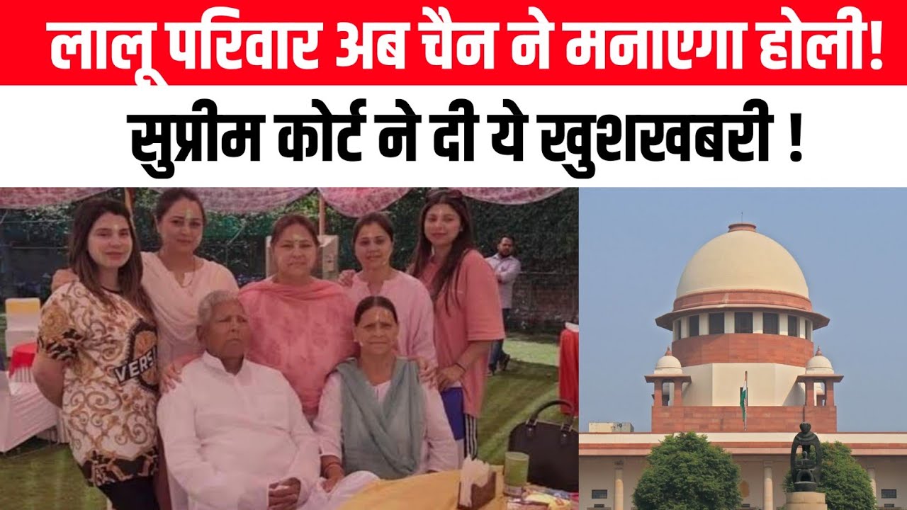 लालू परिवार अब चैन से मनाएगा होली! सुप्रीम कोर्ट ने दी ये खुशखबरी 
