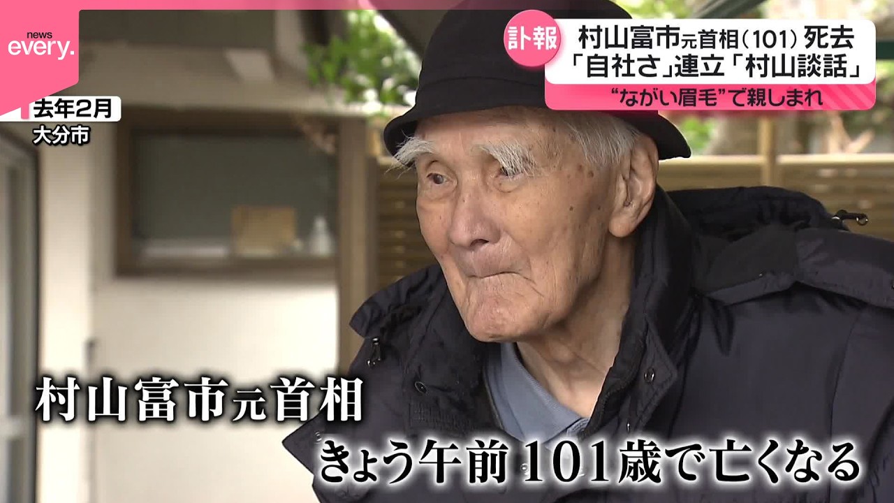 【訃報】 &ldquo;長い眉毛&rdquo;で親しまれ  村山富市元首相が死去、101歳 「自社さ」連立政権に「村山談話」も