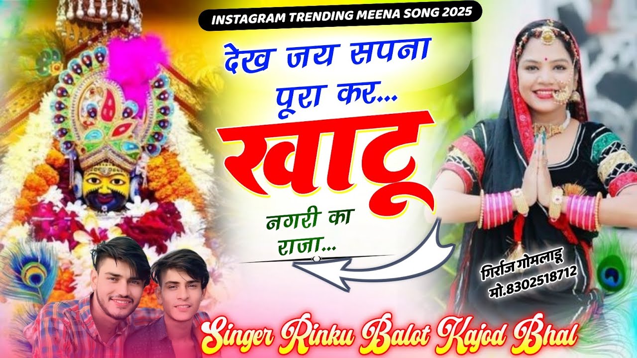 देख जय सपना पूरा कर खाटू नगरी का राजा ।। Singer rinku balot kajod bhal ‼️
