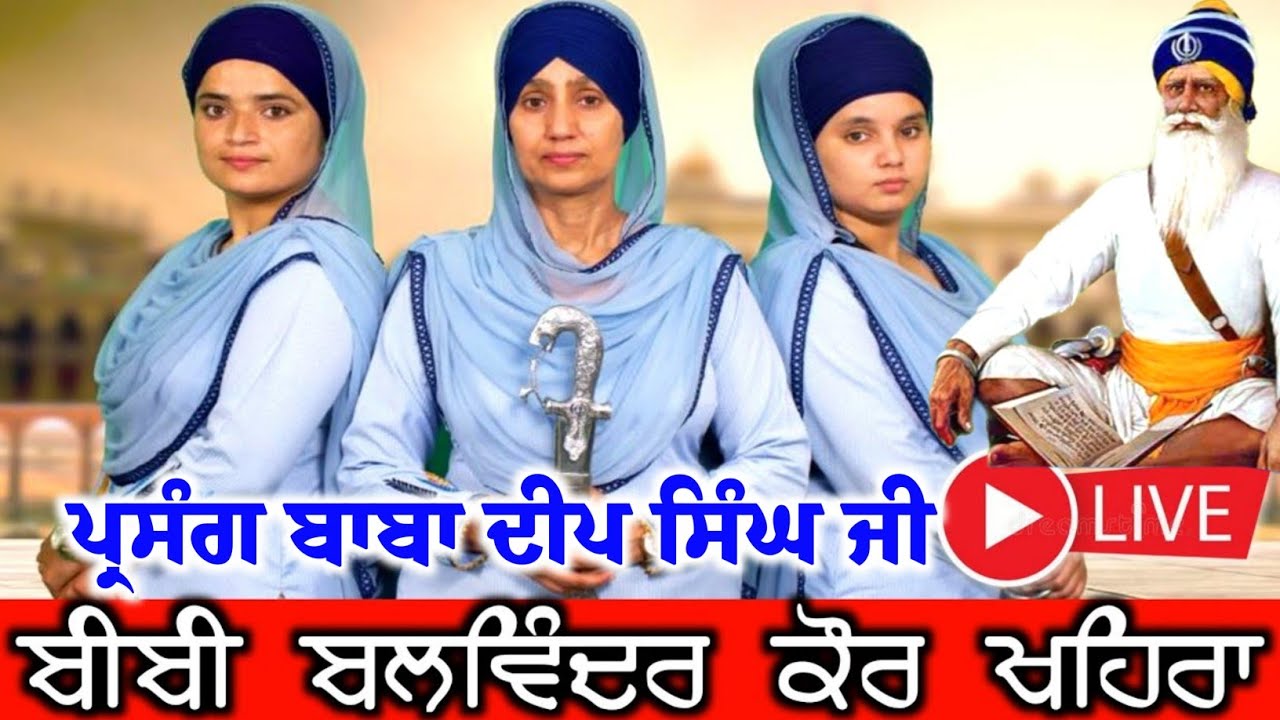 HD Live bibi balwinder kaur khehra - bibi balwinder kaur dhadi jatha - baba deep singh ji shabad
