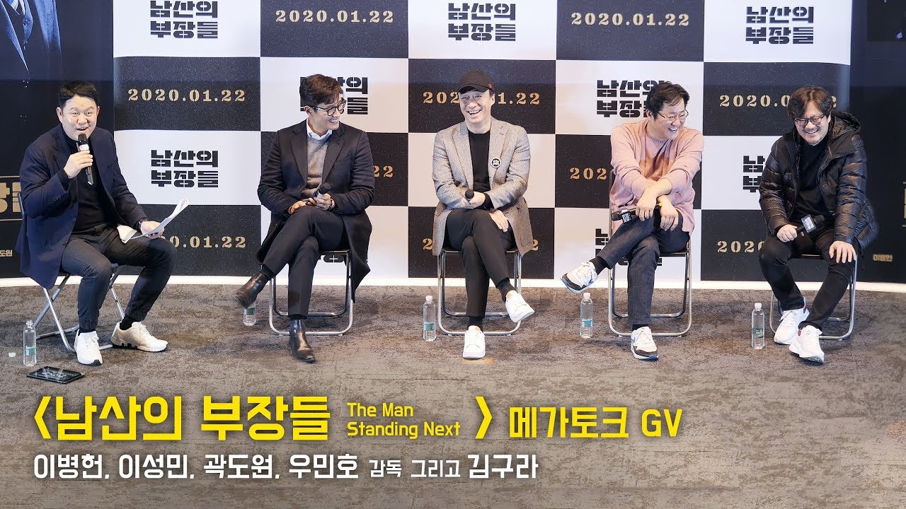 [Full] 김구라 x 이병헌, 이성민, 곽도원 : 영화 '남산의 부장들' 메가토크 GV : 메가박스 코엑스 200123