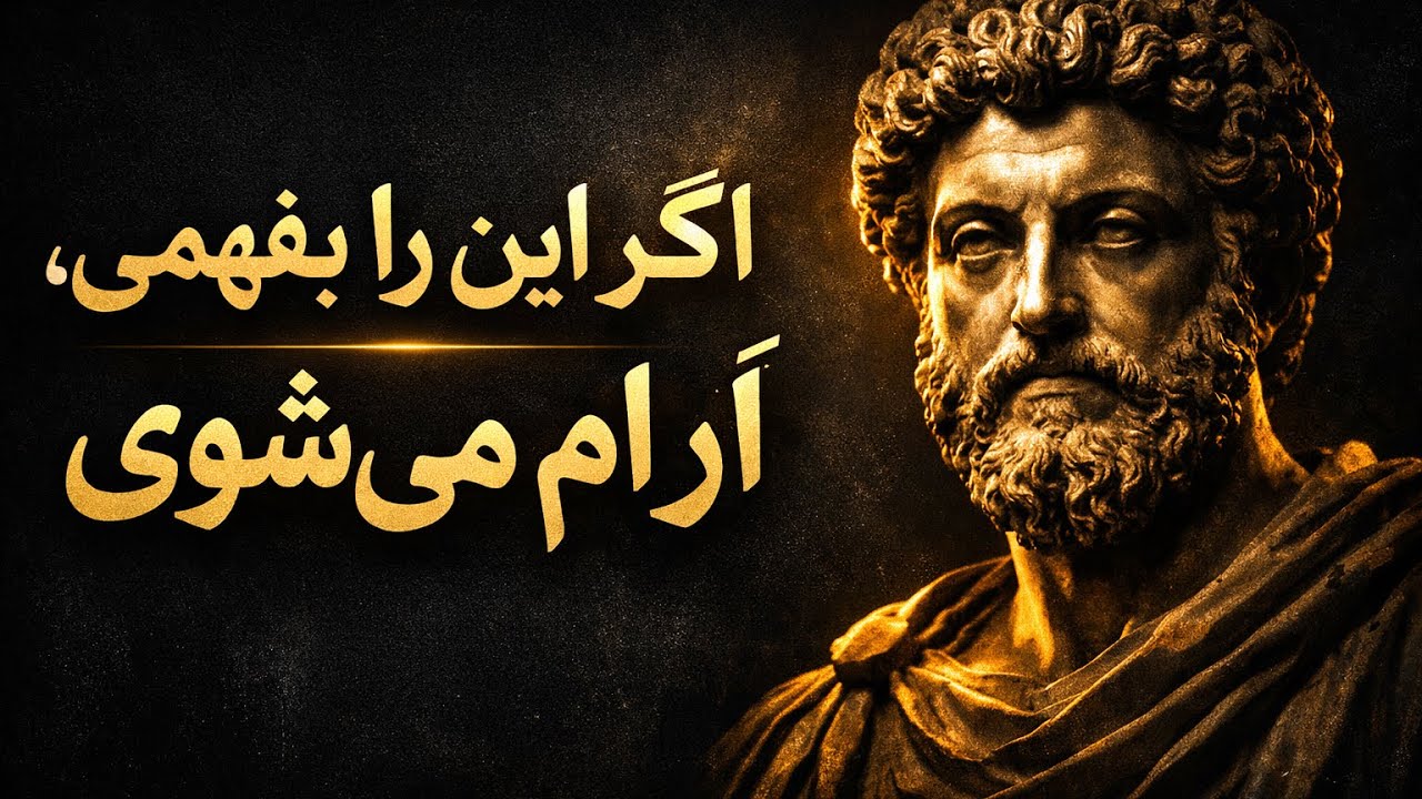 اگر این را بفهمی، نه‌تنها آرام می‌شوی بلکه قوی هم می‌شوی | فلسفهٔ رواقی