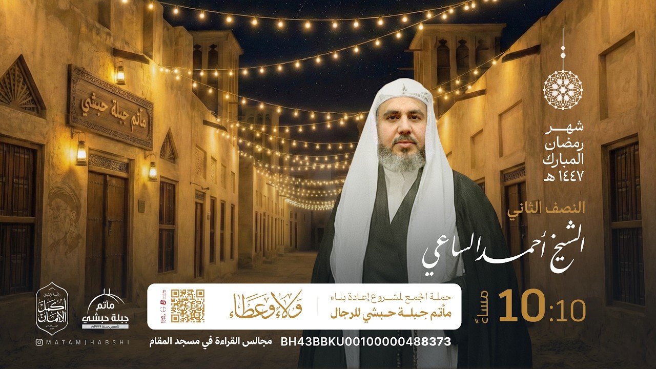 ليلة الرابعة و العشرون من شهر رمضان المبارك 1447هـ  الشيخ احمد الساعي