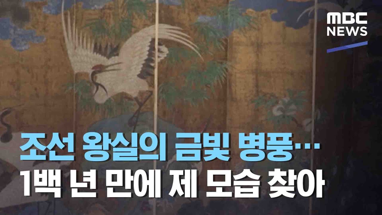 조선 왕실의 금빛 병풍&hellip;1백 년 만에 제 모습 찾아 (2020.12.03/뉴스데스크/MBC)