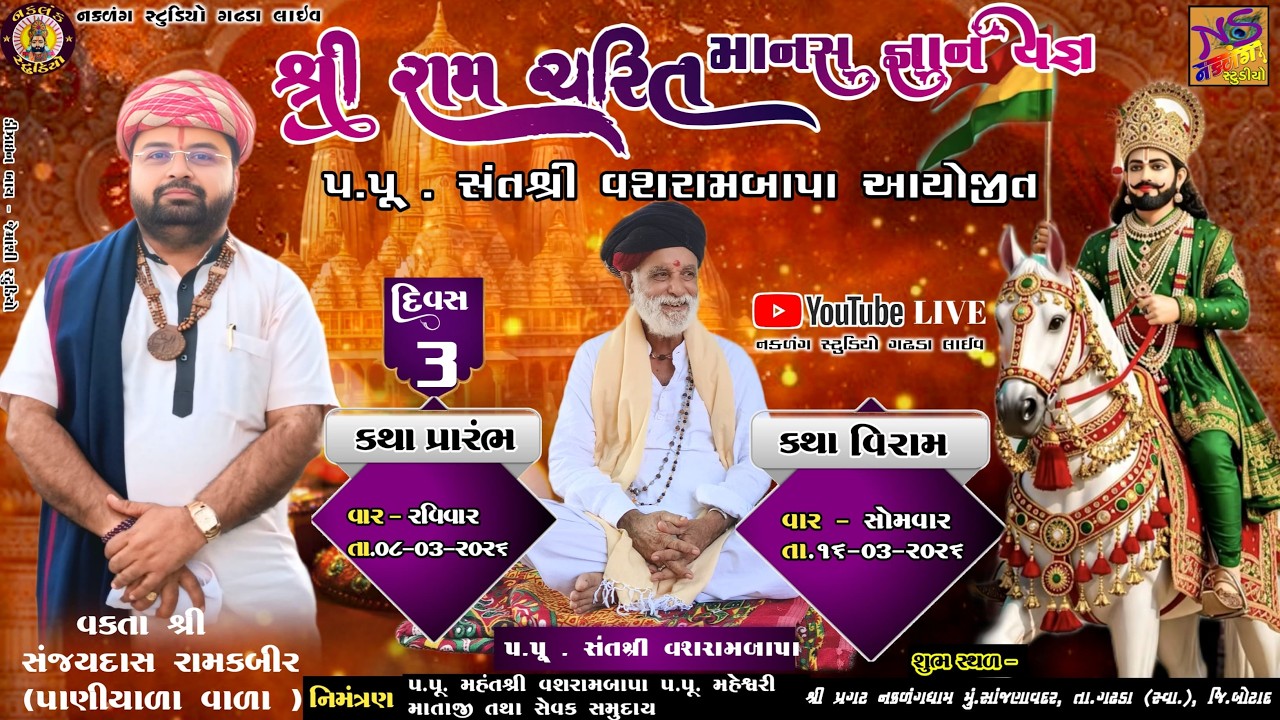LIVE પ્રગટ નકળંગ ધામ સાંજણાવદર રામકથા દિવસ 3 શ્રી વશરામ બાપા મહેશ્વરી માતાજી વક્તાશ્રી સંજયદાસ બાપુ