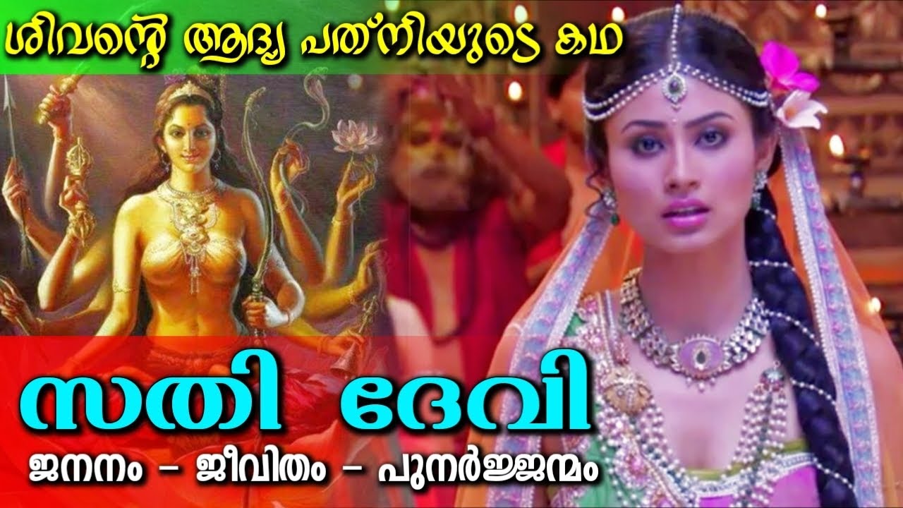 ശിവന്റെ ആദ്യ ഭാര്യയായ സതി ദേവിയുടെ കഥ | Story Of Sathi Devi | Divine Talk Malayalam