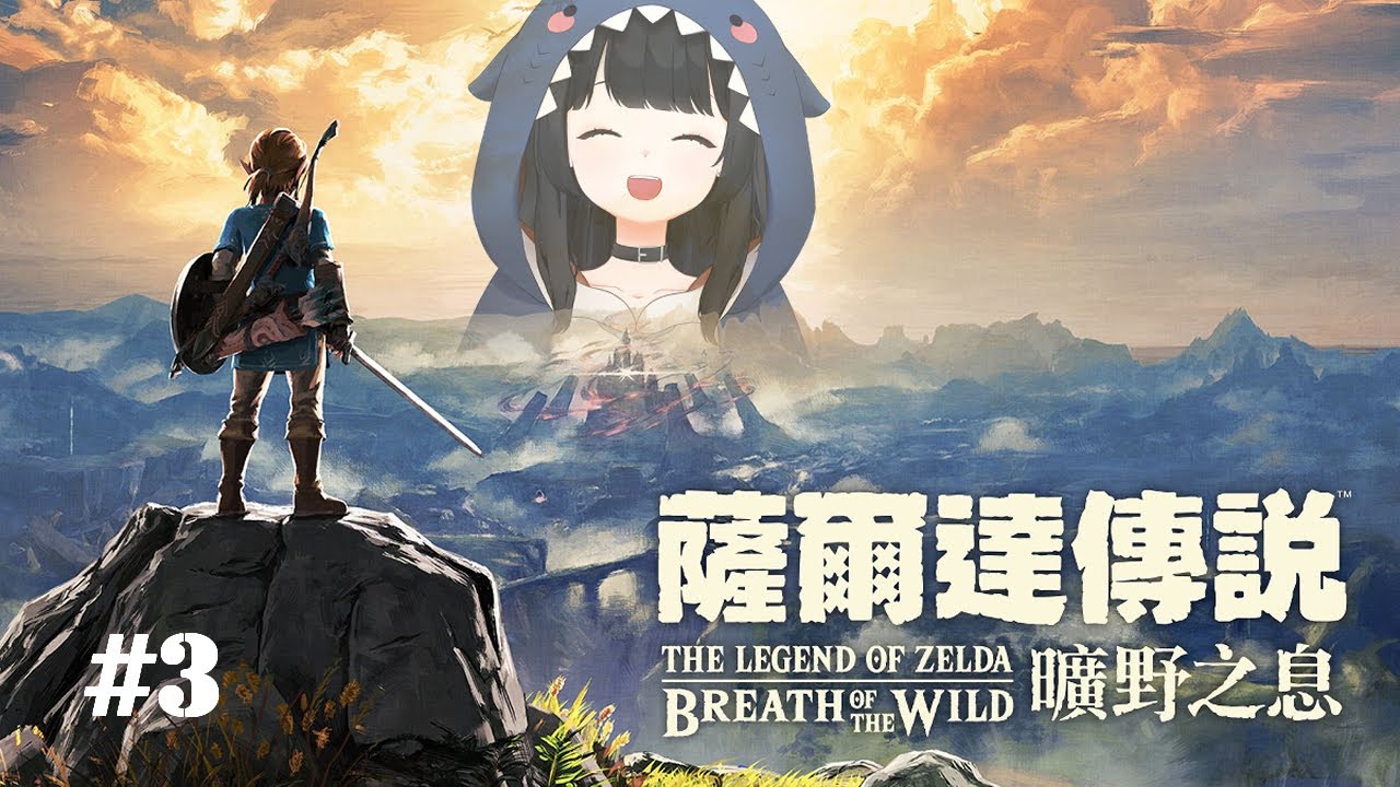 【薩爾達傳說 曠野之息】#3 跑圖跑圖打神廟跑圖跑圖 | 灰沢フカ