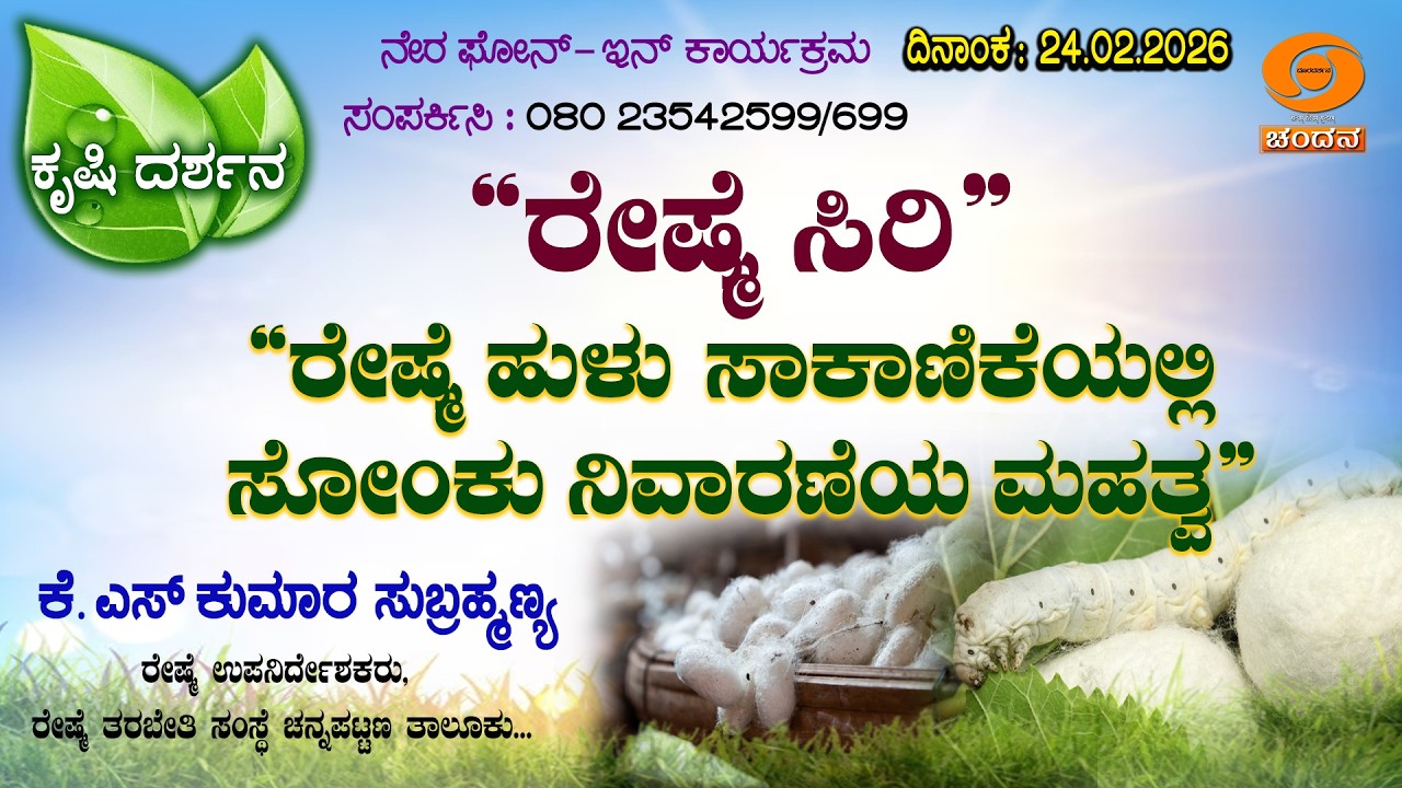 KrishiDarshana|Live|Phone-in|ರೇಷ್ಮೆ ಸಿರಿ|