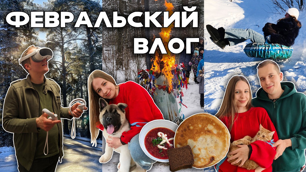 как прошёл наш ФЕВРАЛЬ ✨масленица, катание с горок, милые собачки и не только 🥞🛷🐶