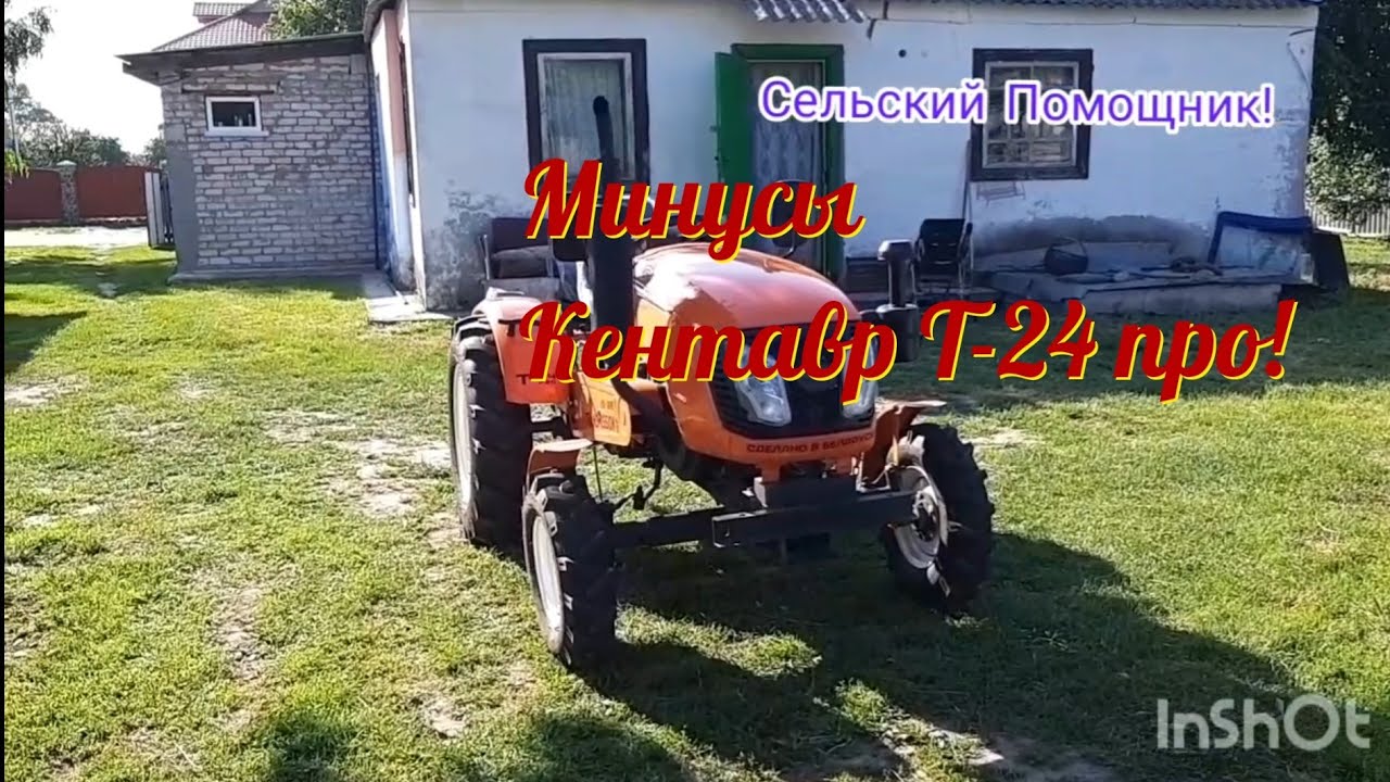 Минусы минитрактора Кентавр Т-24 про!