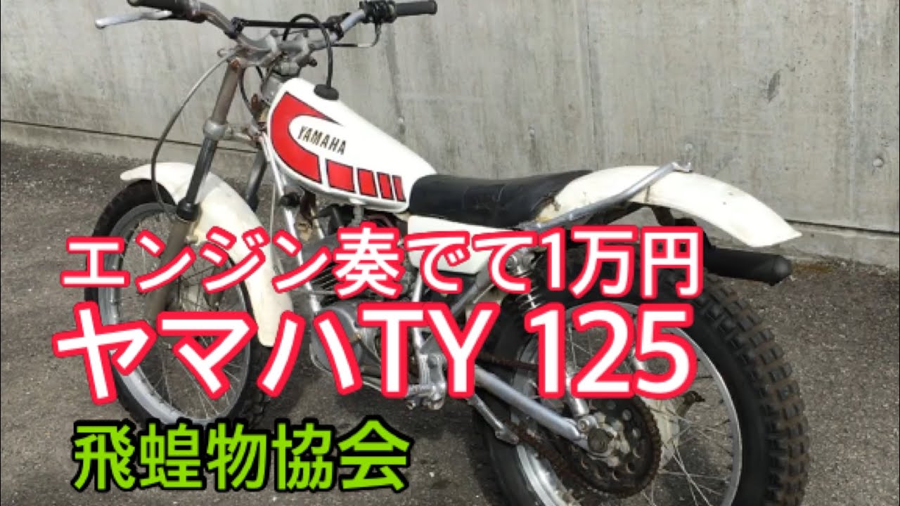 ヤマハ、トレール　TY125 エンジン奏でて1万円　飛蝗物協会