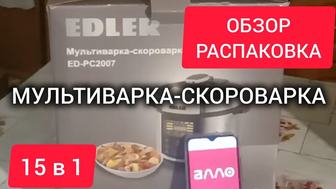 КУПИЛ! 📦 Edler ED-PC2007 - СКОРОВАРКА-МУЛЬТИВАРКА: Честный обзор. 15 режимов и 900 Вт ⚡️