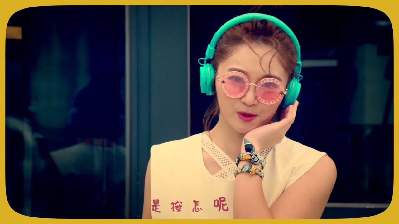 張文綺『甘巴爹』官方完整版MV