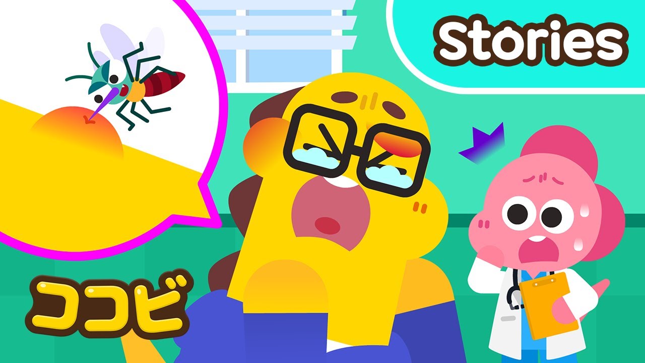 【アニメ】ママとパパが蚊にさされたよ🦟😖 病院へ おいで｜ココビ病院｜ココビ