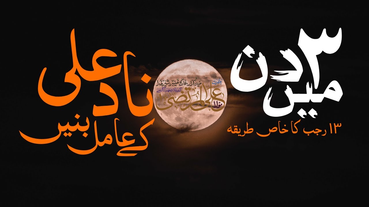 3 Also Nad-e-Ali Kay Amil Banay