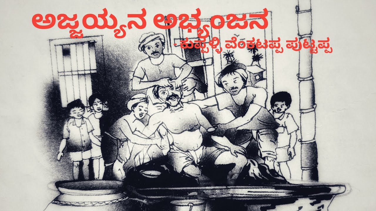ಅಜ್ಜಯ್ಯನ ಅಭ್ಯಂಜನ | ಕುವೆಂಪು | Kannada Storyteller | Ajjayyana Abyanjana | Kuvempu