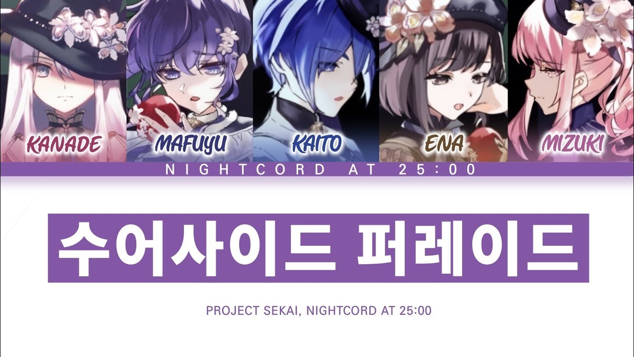 [프로세카] 25시, 나이트 코드에서. 「수어사이드 퍼레이드」 세카이 ver 한글 가사 (プロセカ/スーサイドパレヱド)