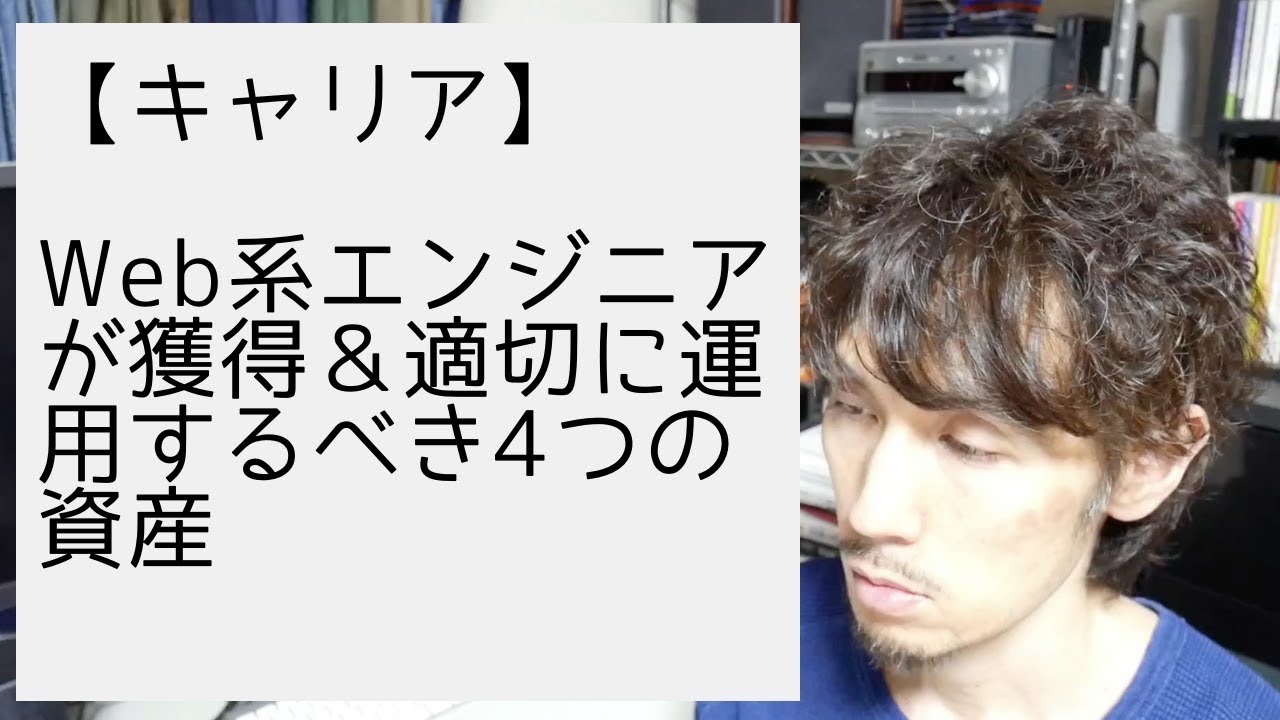 Web系エンジニアが獲得＆適切に運用するべき4つの資産