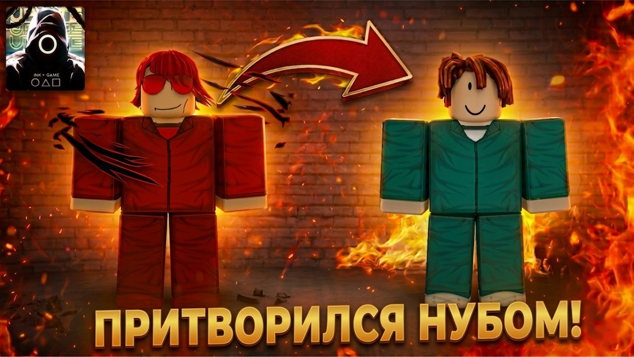 🔥Я притворился НУБОМ в Ink Game и вот ЧТО ИЗ ЭТОГО ВЫШЛО... 😱┃Roblox Ink Game🔥