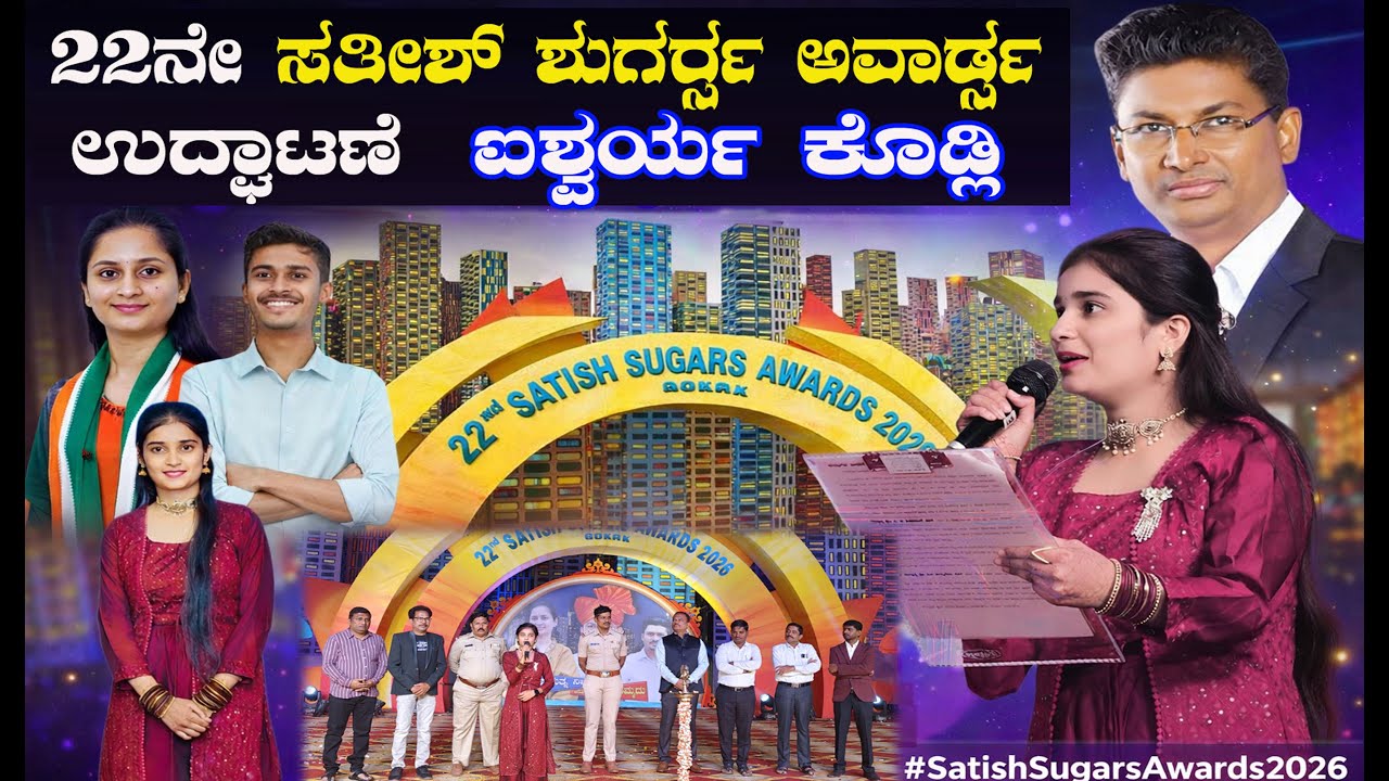 Satish Sugars Awards 2026 | Inauguration Speech by Aishwarya Kodli | ಉದ್ಘಾಟಣಾ ಭಾಷಣ ಐಶ್ವರ್ಯ ಕೊಡ್ಲಿ