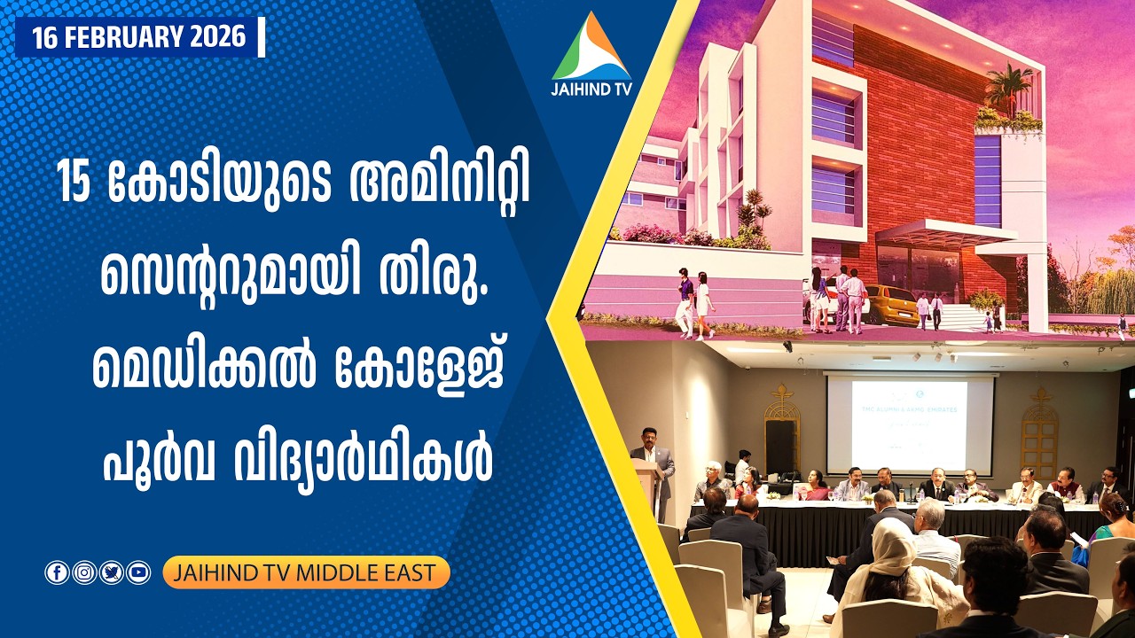 15 കോടിയുടെ അമിനിറ്റി സെന്ററുമായി തിരു. മെഡിക്കല്‍  പൂര്‍വ വിദ്യാര്‍ഥികള്‍ | JAIHIND TV | TMCAA