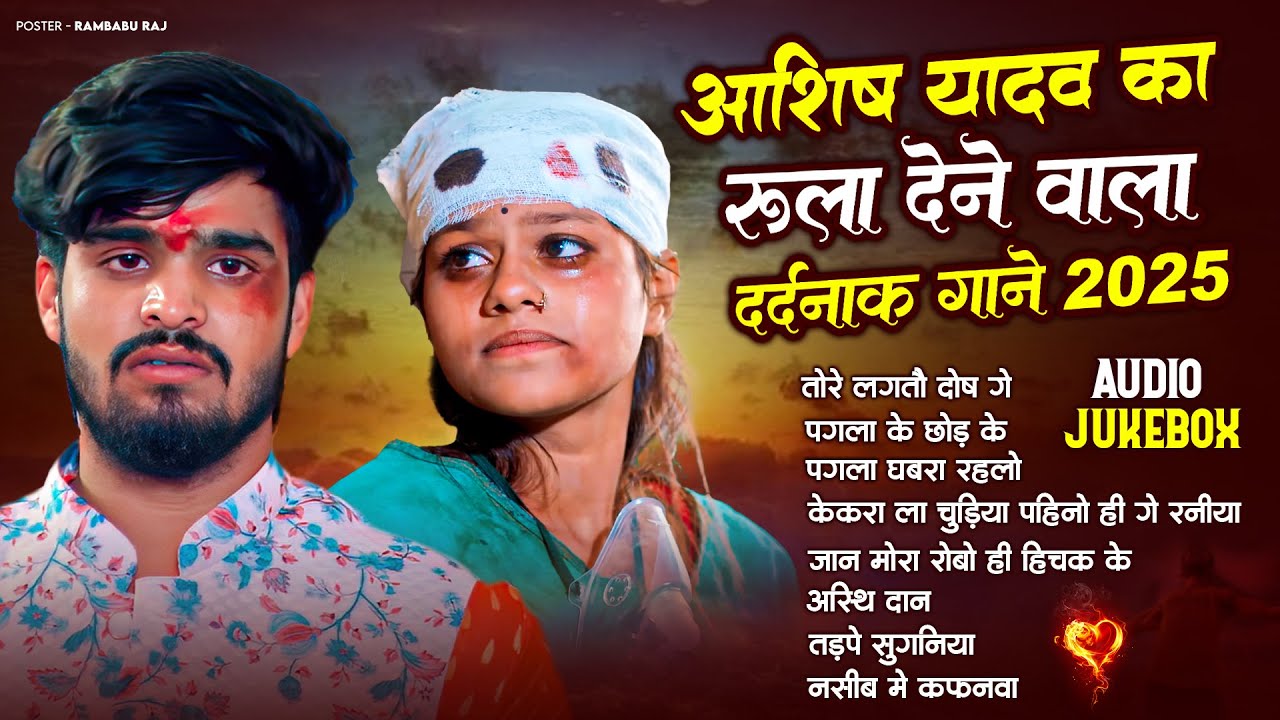 #Audio Jukebox - आशीष यादव का दर्द भरा गाना | #Ashish Yadav hit Sad Song 2025 | Jukebox Song 2025