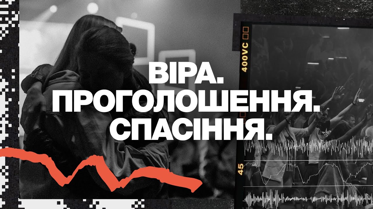 ВІРА. ПРОГОЛОШЕННЯ. СПАСІННЯ. - Юрій Равнушкін | Hillsong Ukraine