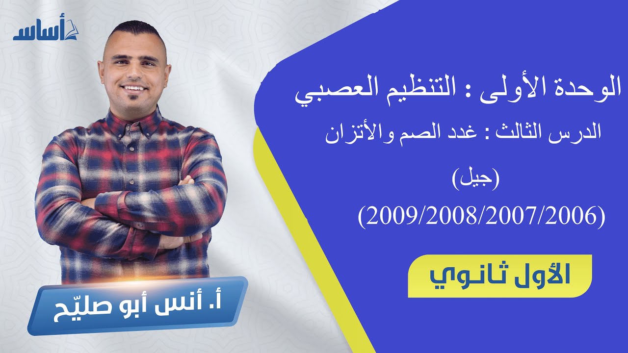 010 الحصة الأولى || ⛔️ الأول ثانوي جيل 2007 ||  الدرس الثالث   ||( غدد الصم والاتزان )🧠🧬||