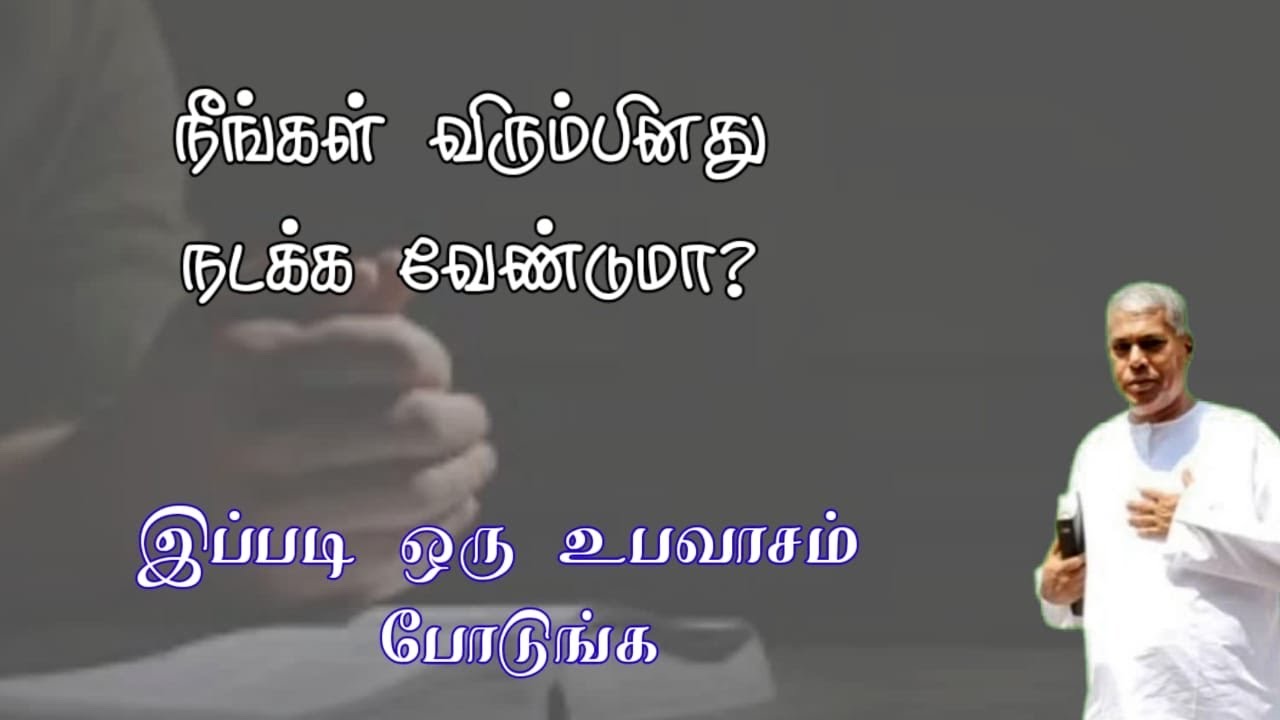 TPM message | இப்படி ஒரு உபவாசம் போடுங்க உங்கள் வாழ்க்கை செழிக்கும் | TPM Pas Durai