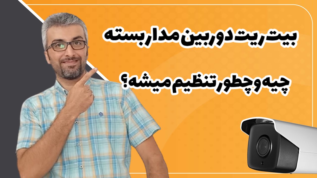 آموزش استریم دوربین مدار بسته، بیت ریت و پهنای باند | آکادمی مهندس وجودی
