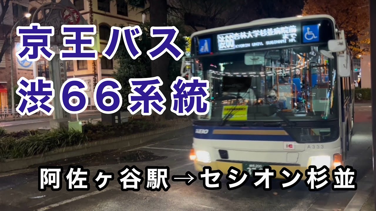 【京王バス中野の主力、エアロスターサンパチ】京王バス渋66系統に乗車。　阿佐ヶ谷駅→セシオン杉並　　三菱ふそうエアロスター　2PG-MP38FK     32333    2023年式