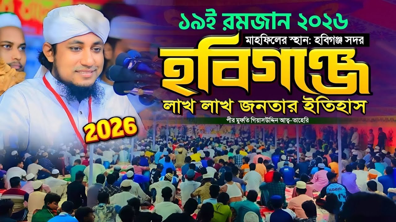 হবিগঞ্জে লাখ লাখ জনতার ইতিহাস | Gias Uddin Taheri waz 2026 | গিয়াস উদ্দিন তাহেরি