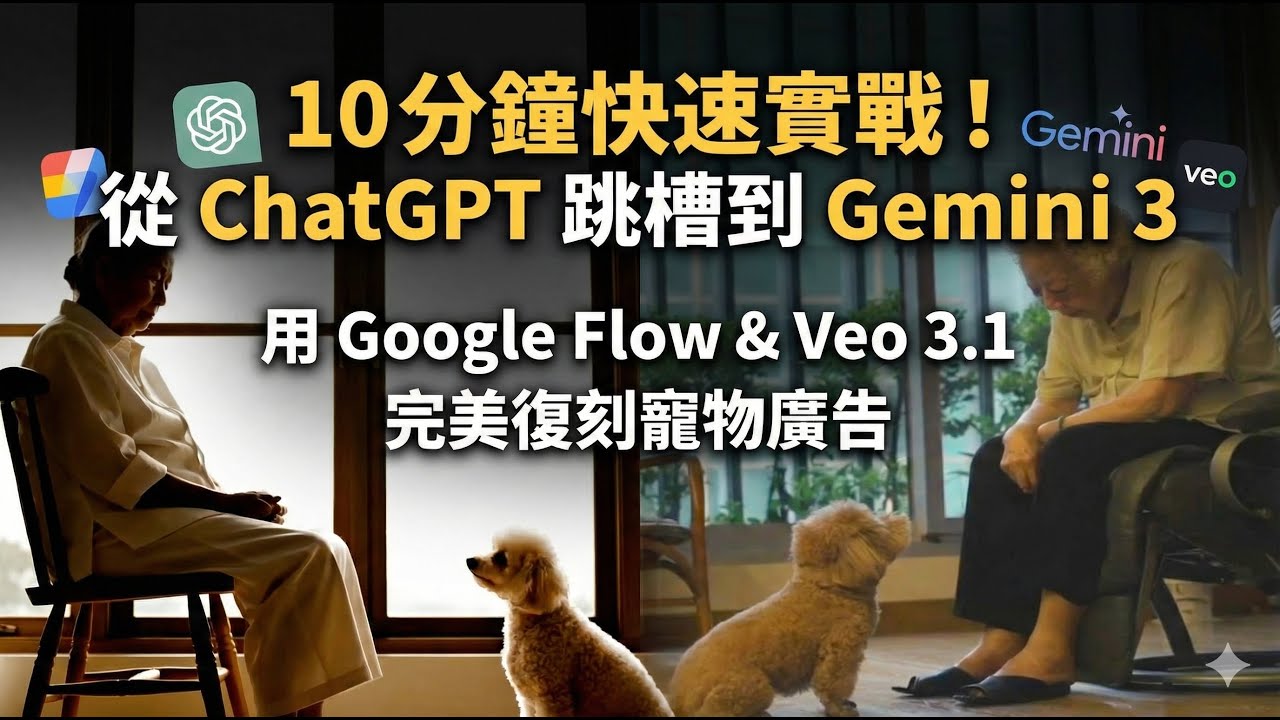 10分鐘快速實戰！從 ChatGPT 跳槽到 Gemini 3：用 Google Flow & Veo 3.1 完美復刻寵物廣告