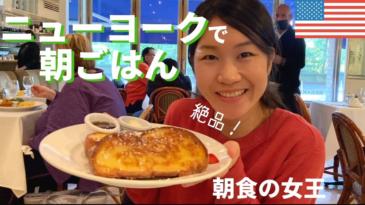ニューヨークで人気な朝食屋さんの絶品フレンチトーストをご紹介！NY旅行｜サラベス｜アメリカ生活｜