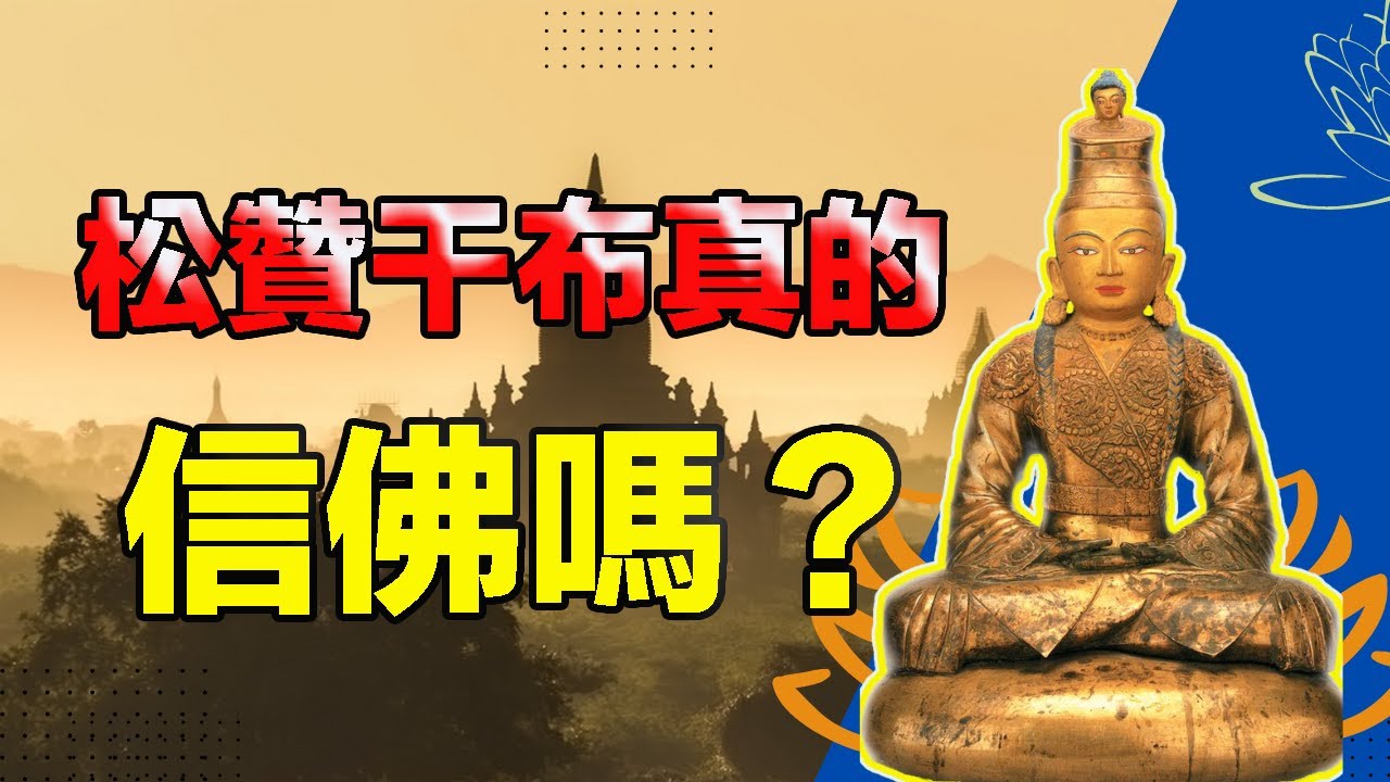 松贊干布為什麼把佛教引入西藏？大昭寺、小昭寺建立，他死後被尊为觀音菩薩的化身，吐蕃王朝睜眼看世界