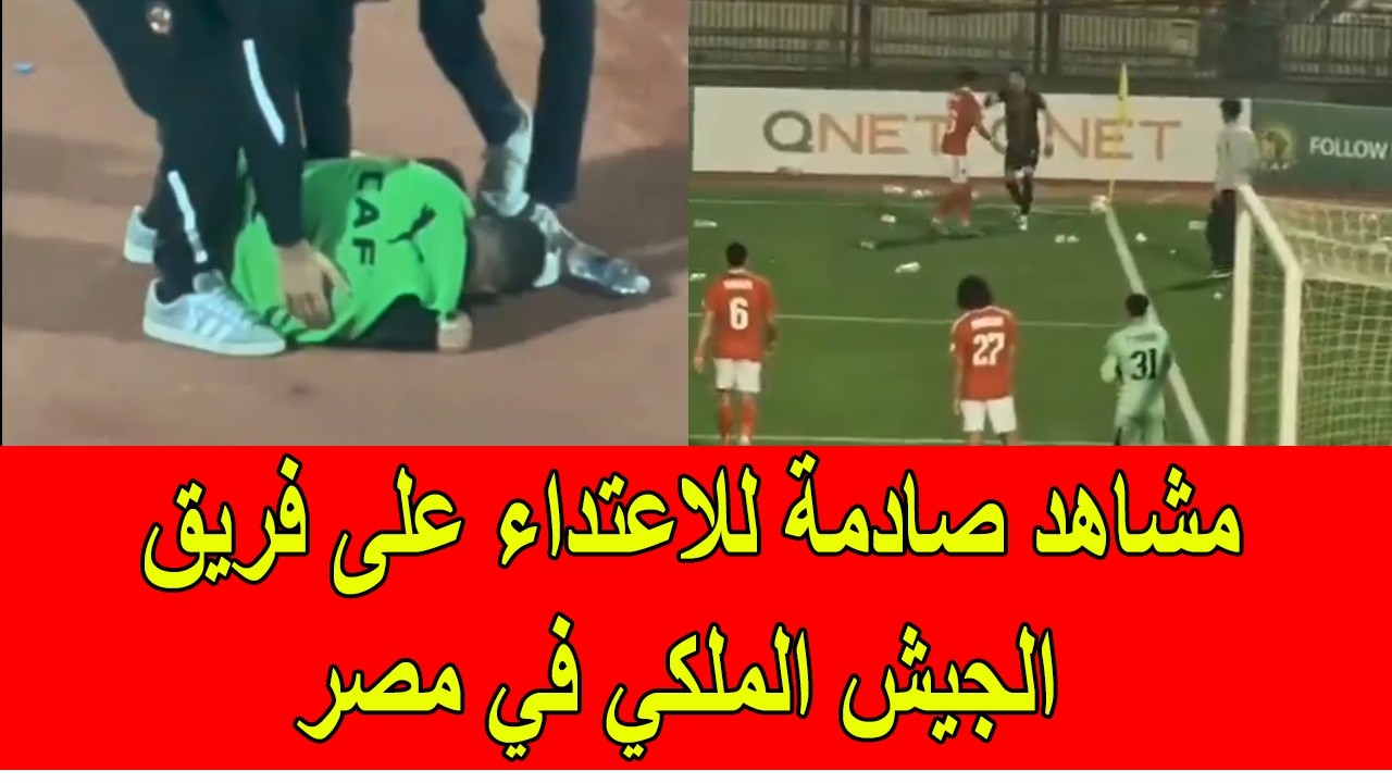 مشاهد صادمة للاعتداء على فريق الجيش الملكي في مصر