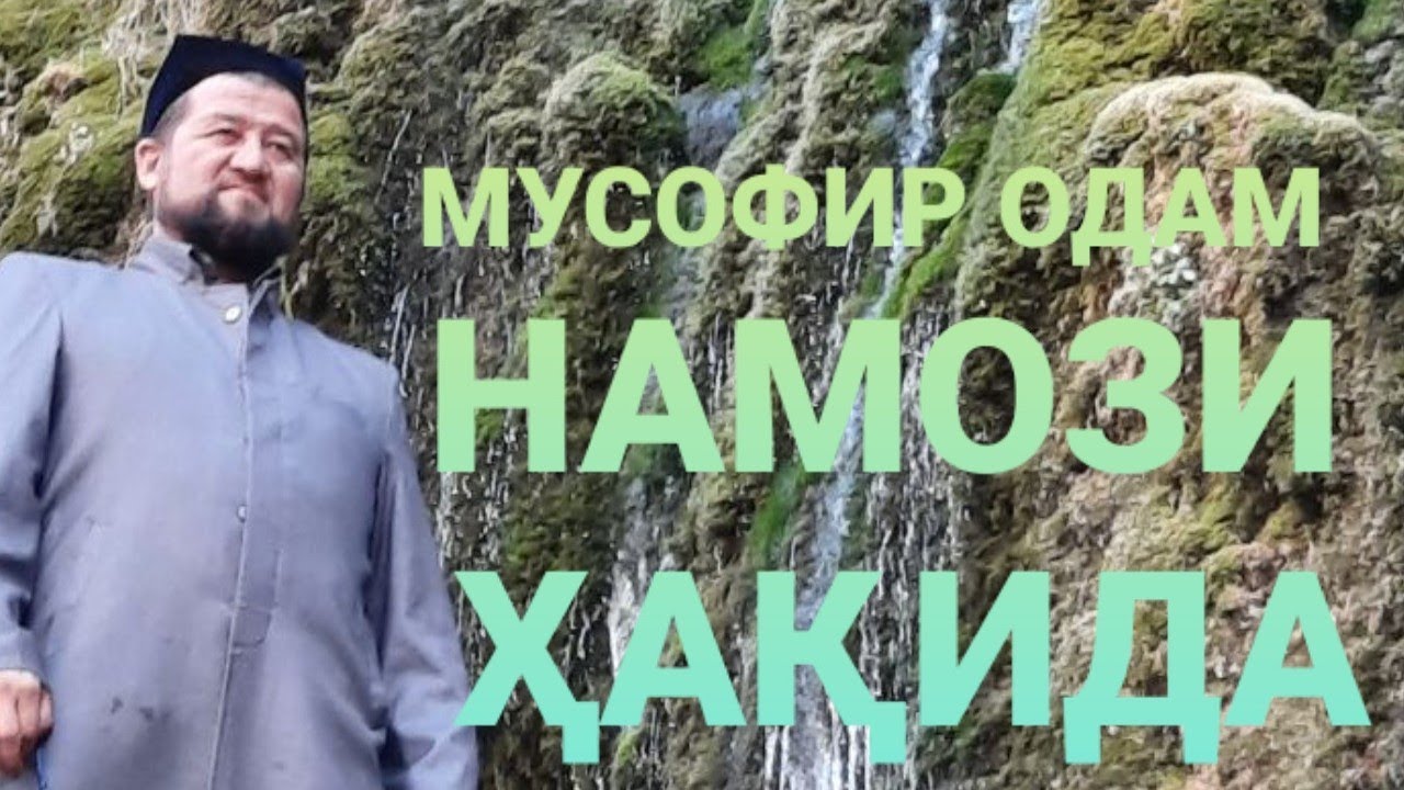 МУСОФИР ОДАМ НАМОЗИ ҲАҚИДА