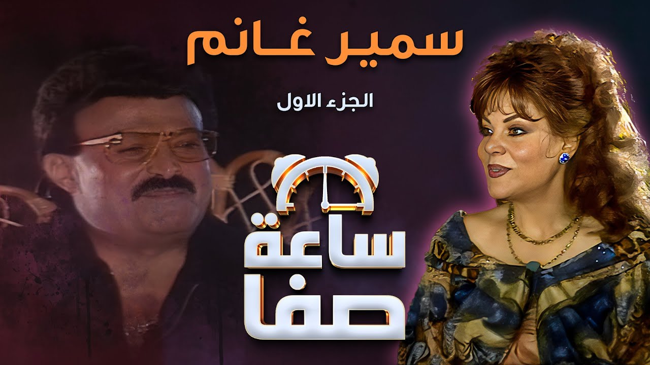 ساعة صفا مع سمير غانم - الجزء 1 | Saet Safa with Samir Ghanem - Part 1