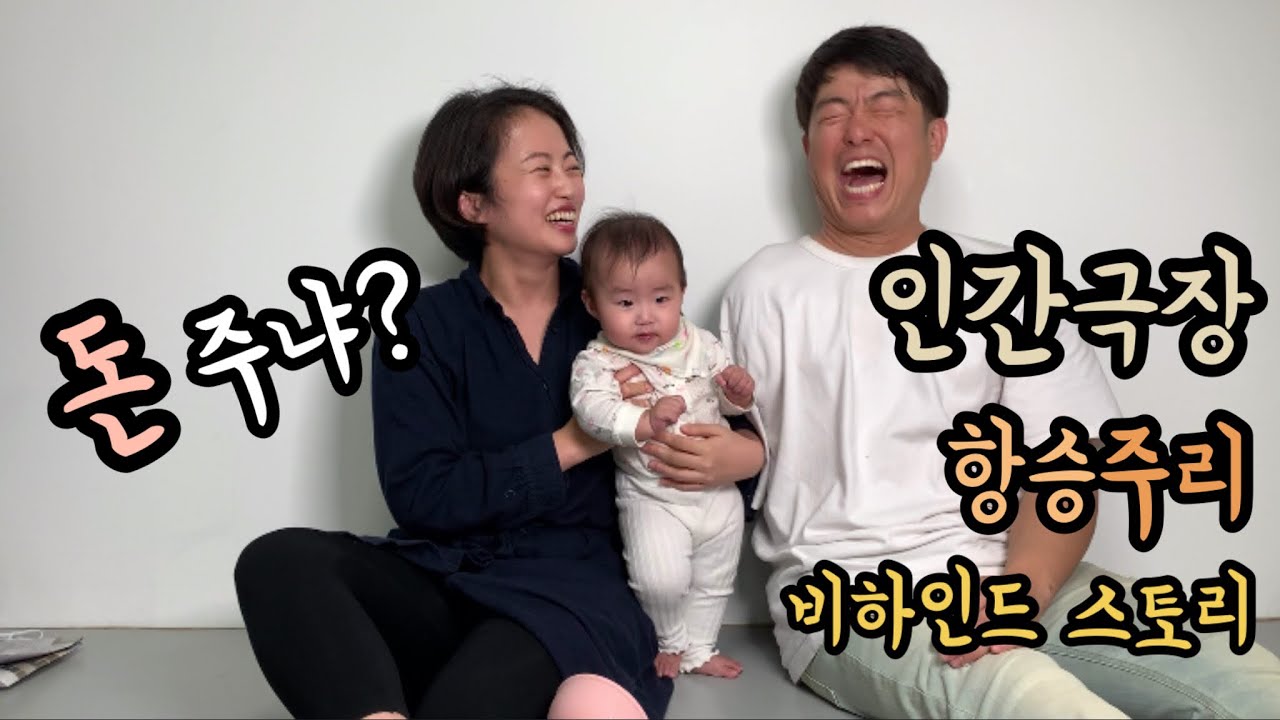 [항승주리] 인간극장 내 연인의 모든 것 비하인드/인간극장 출연료는 얼마? 정말 24시간 촬영하나요?! #인간극장