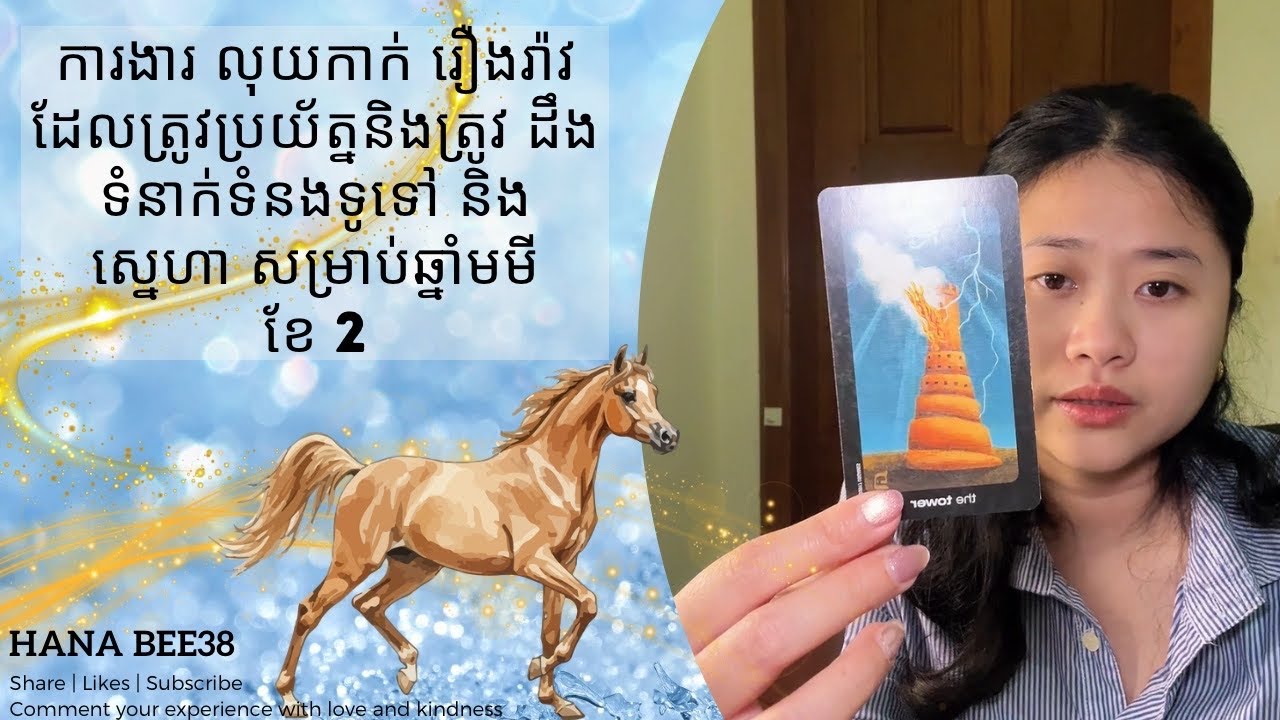 ឆ្នាំ មមី | ការងារ លុយកាក់ រឿងរ៉ាវដែលត្រូវប្រយ័ត្ននិងត្រូវដឹង ទំនាក់ទំនងទូទៅ និង ស្នេហាសម្រាប់ខែ 2 