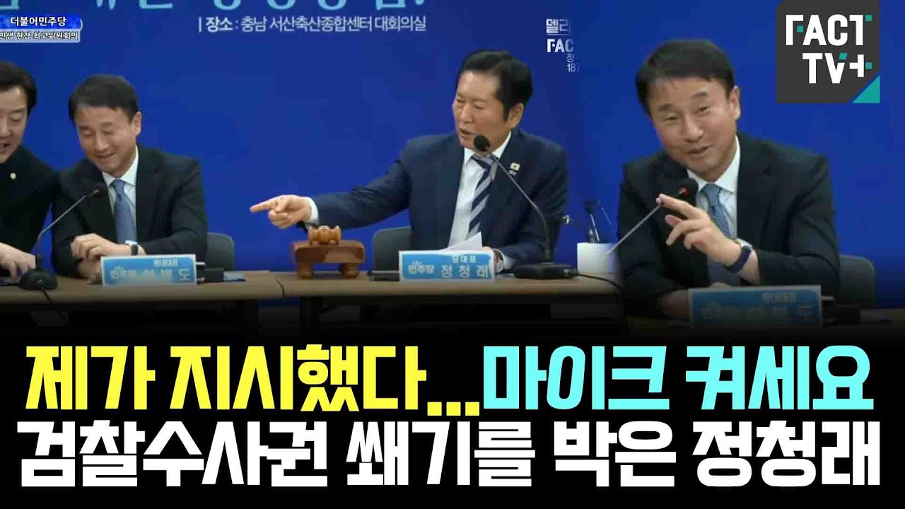 "제가 지시했다..마이크 켜세요" 검찰수사권에 쐐기를 박아버린 정청래 당대표