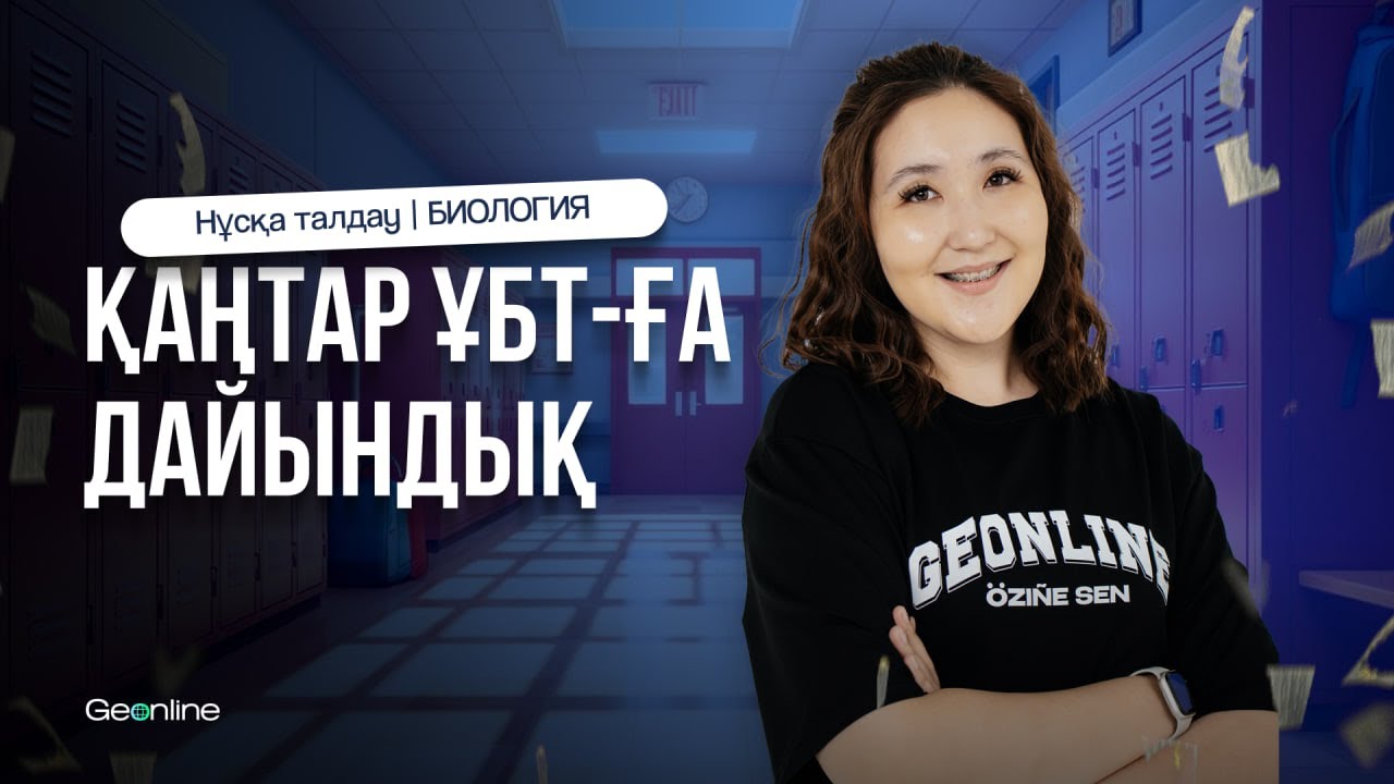 НҰСҚА ТАЛДАУ ЭФИРІ | БИОЛОГИЯ | ҰБТ