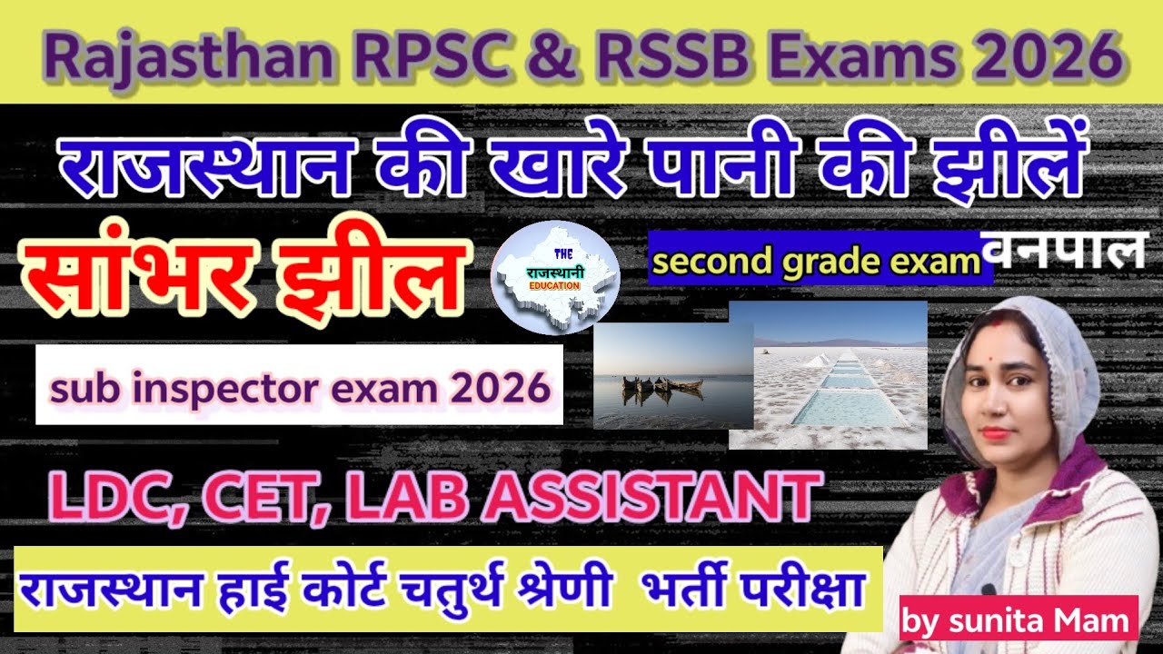 राजस्थान: खारे पानी की झीलें 💯 सांभर झील #gk by sunita Mam CET Lab assistant SI LDC Vanpal exam 
