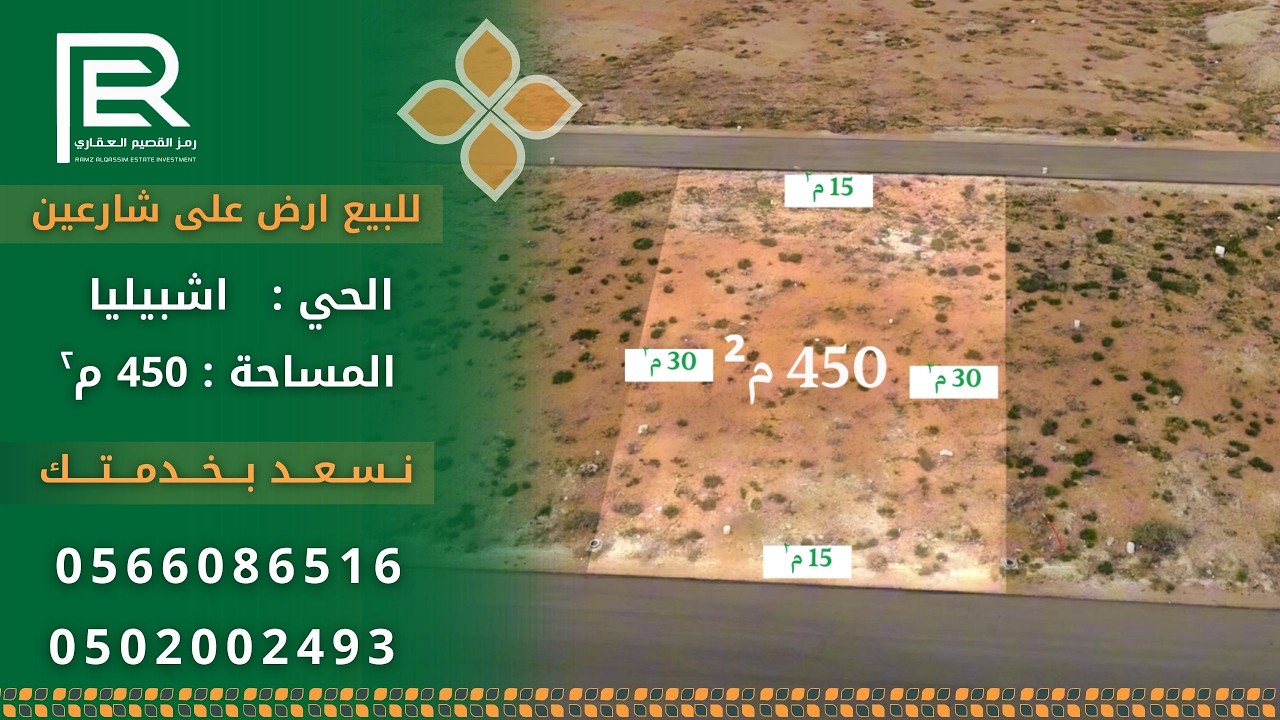 للبيع ارض اشبيليا على شارعين